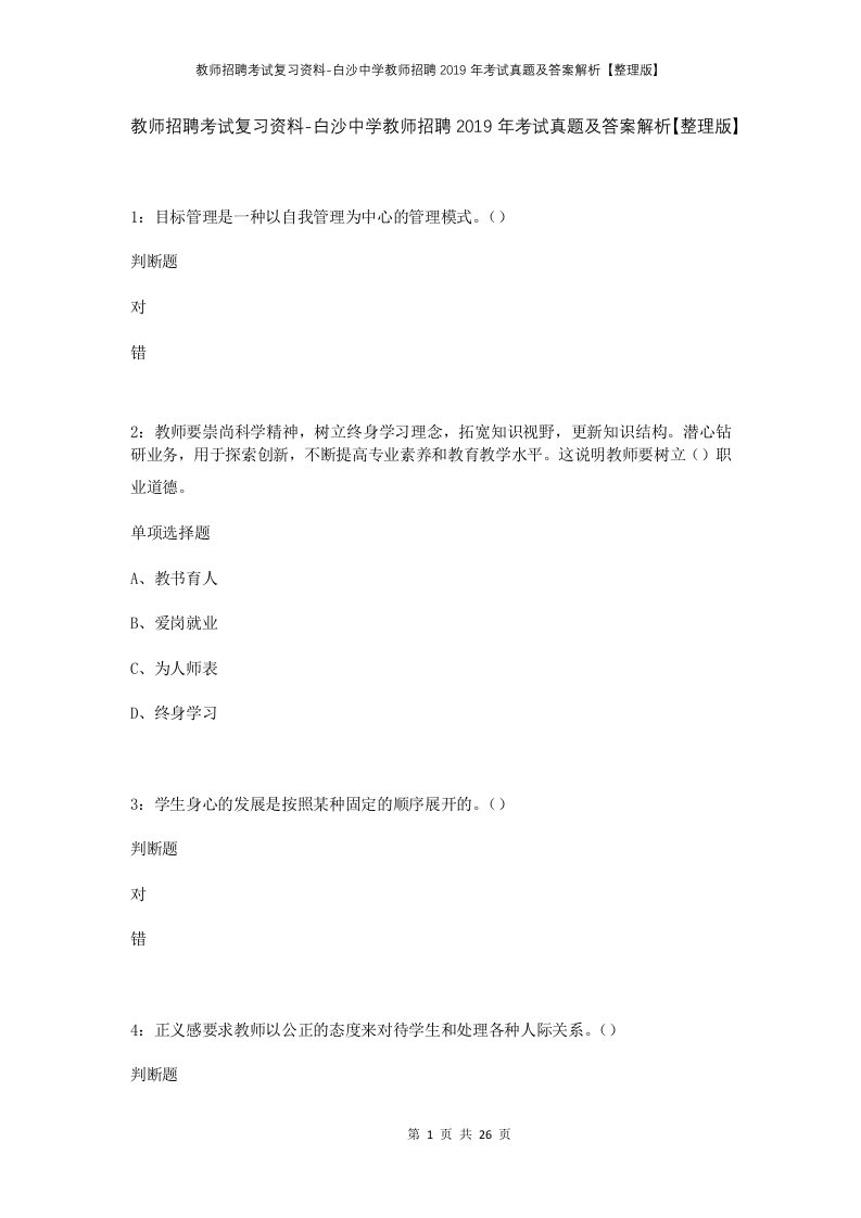 教师招聘考试复习资料-白沙中学教师招聘2019年考试真题及答案解析整理版