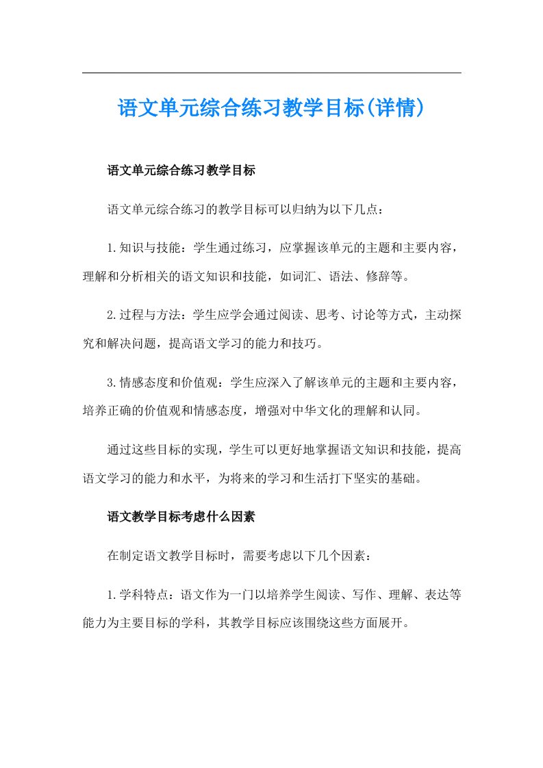 语文单元综合练习教学目标(详情)