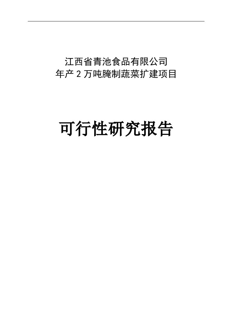 年产2万吨腌制蔬菜扩建项目可行性研究报告定稿