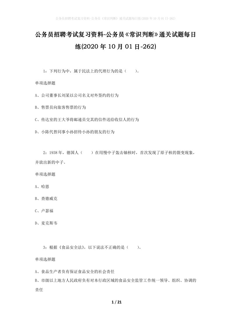 公务员招聘考试复习资料-公务员常识判断通关试题每日练2020年10月01日-262