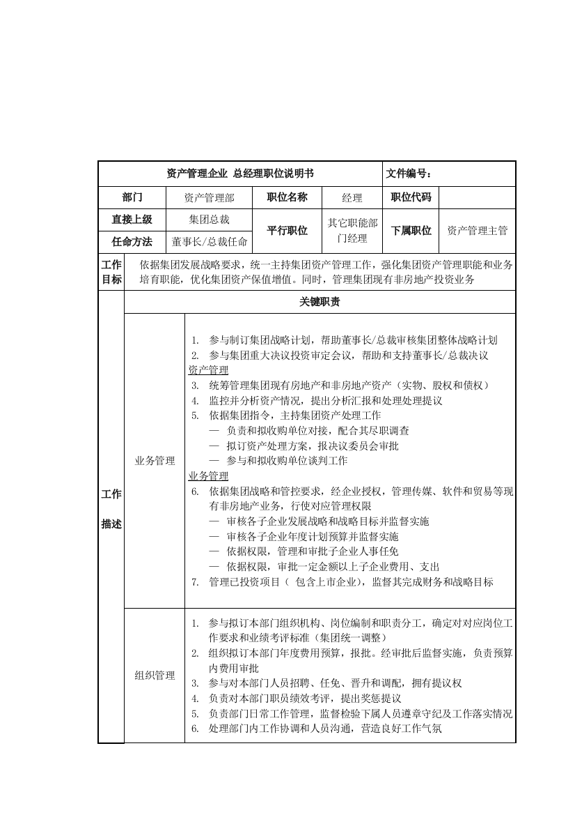 公司资产管理部岗位说明书样本