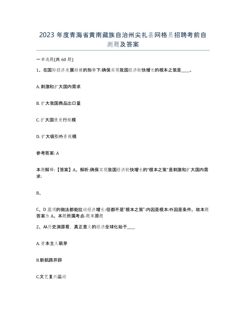 2023年度青海省黄南藏族自治州尖扎县网格员招聘考前自测题及答案