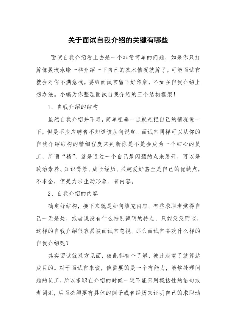 求职离职_自我介绍_关于面试自我介绍的关键有哪些