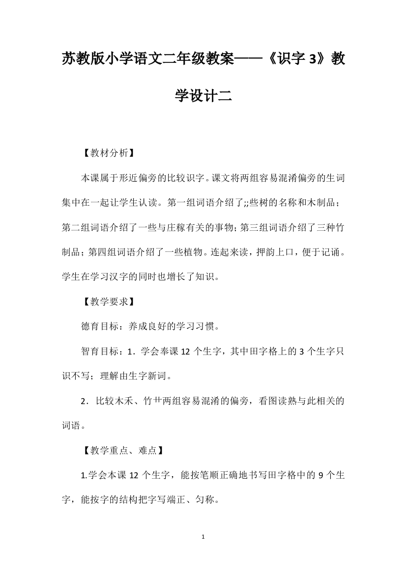 苏教版小学语文二年级教案——《识字3》教学设计二