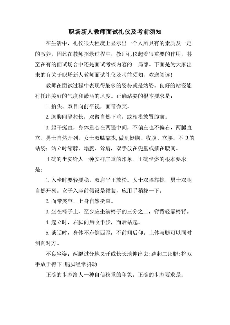 职场新人教师面试礼仪及注意事项