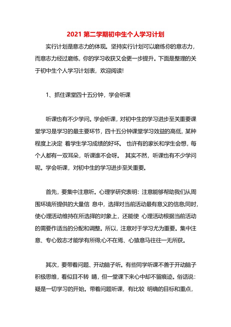 2021第二学期初中生个人学习计划