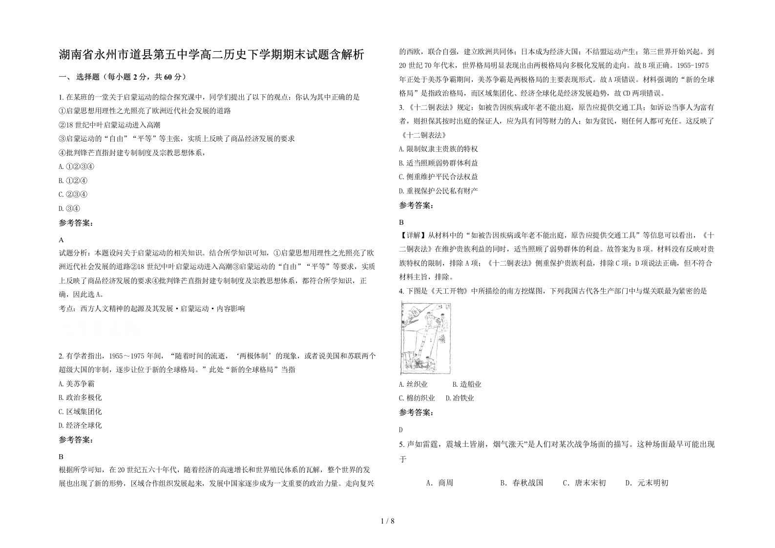 湖南省永州市道县第五中学高二历史下学期期末试题含解析