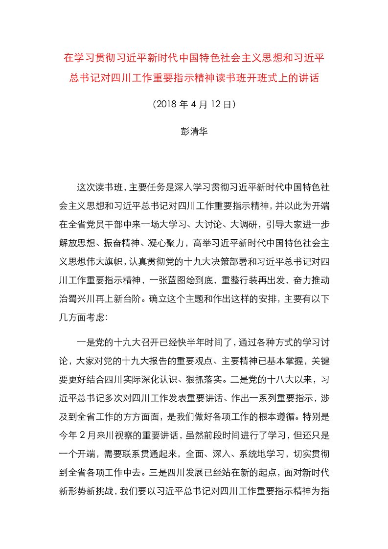 在学习贯彻习近平新时代中国特色社会主义思想和习近平总书记对四川工作重要指示精神读书班开班式上的讲话