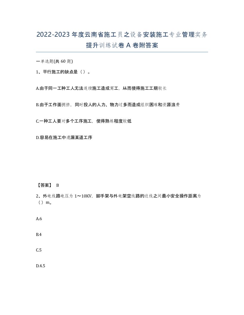 2022-2023年度云南省施工员之设备安装施工专业管理实务提升训练试卷A卷附答案