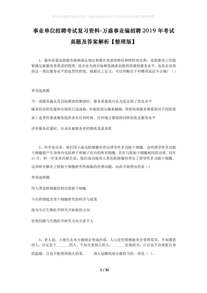 事业单位招聘考试复习资料-万盛事业编招聘2019年考试真题及答案解析整理版