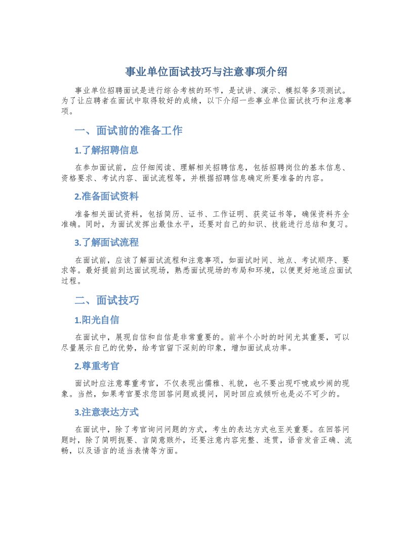 事业单位面试技巧与注意事项介绍