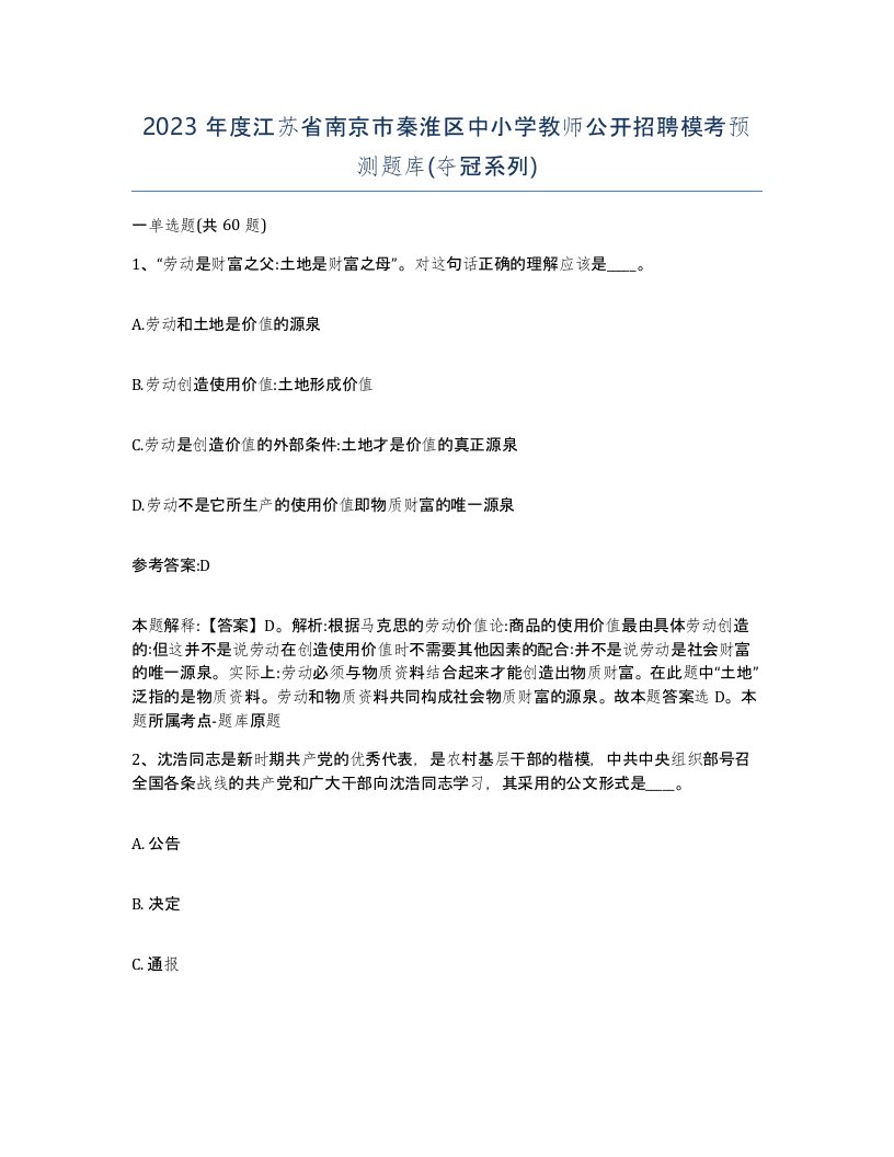 2023年度江苏省南京市秦淮区中小学教师公开招聘模考预测题库夺冠系列