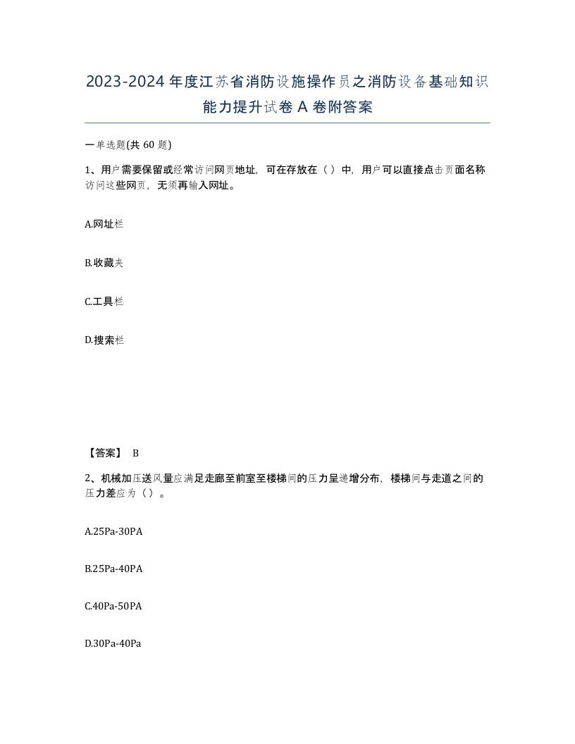 2023-2024年度江苏省消防设施操作员之消防设备基础知识能力提升试卷A卷附答案