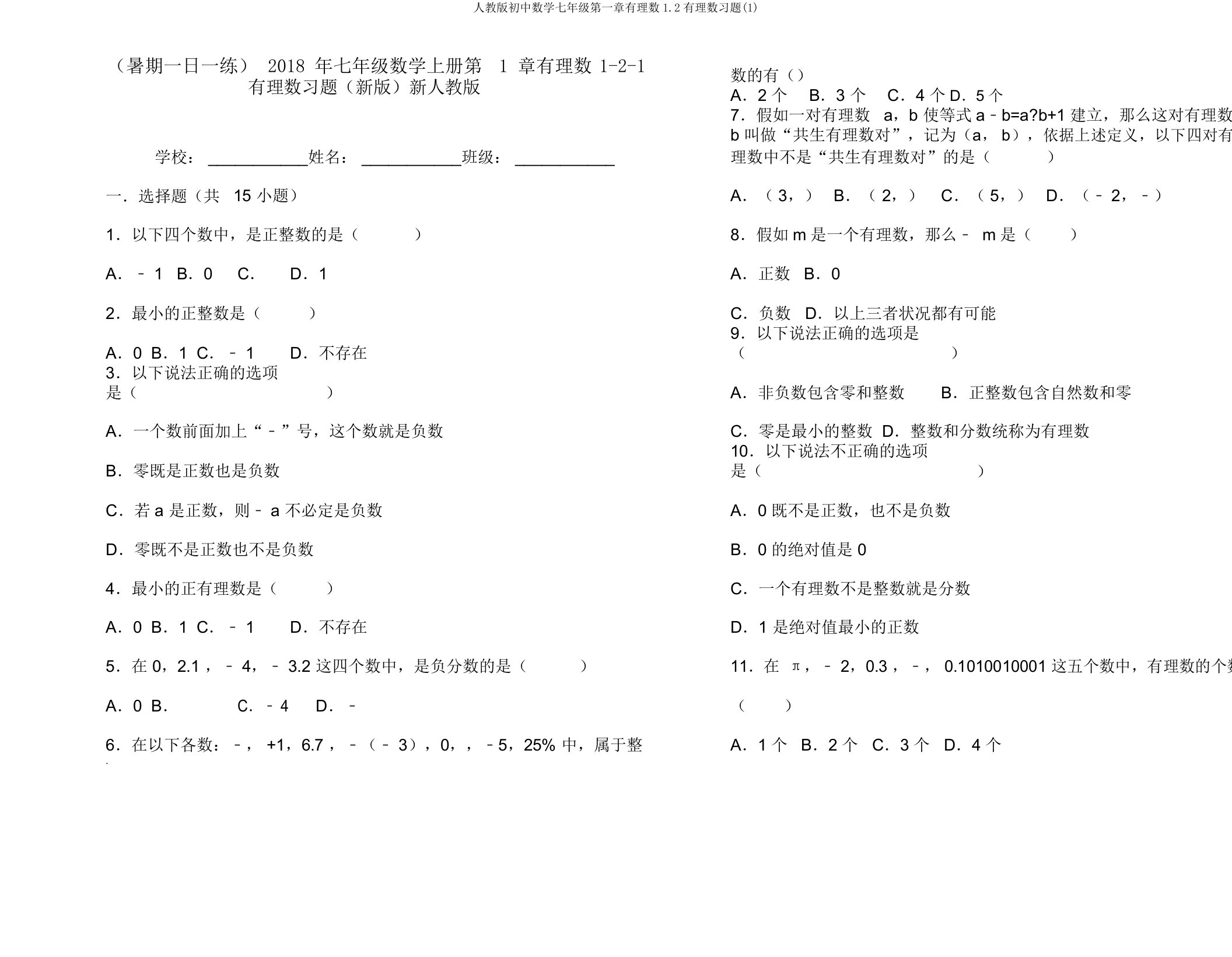 人教初中数学七年级第一章有理数12有理数习题