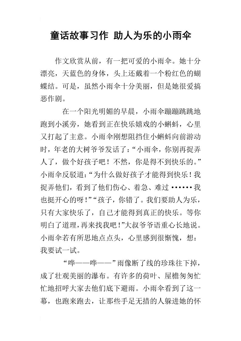 童话故事习作助人为乐的小雨伞