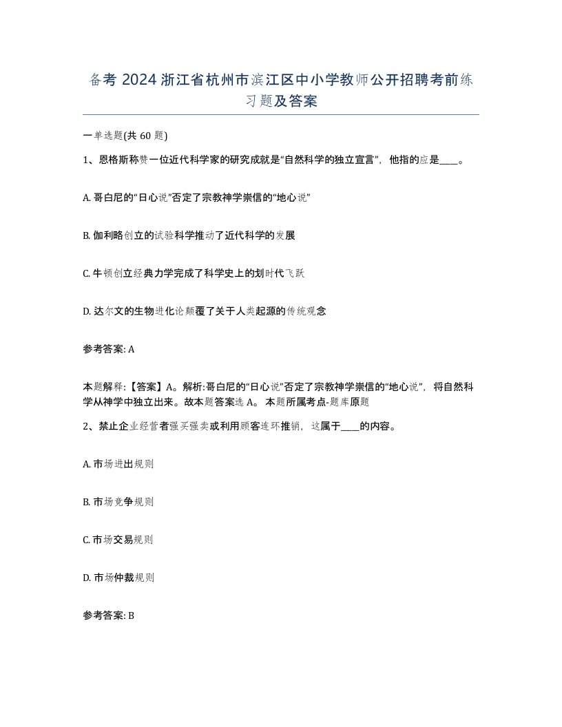 备考2024浙江省杭州市滨江区中小学教师公开招聘考前练习题及答案