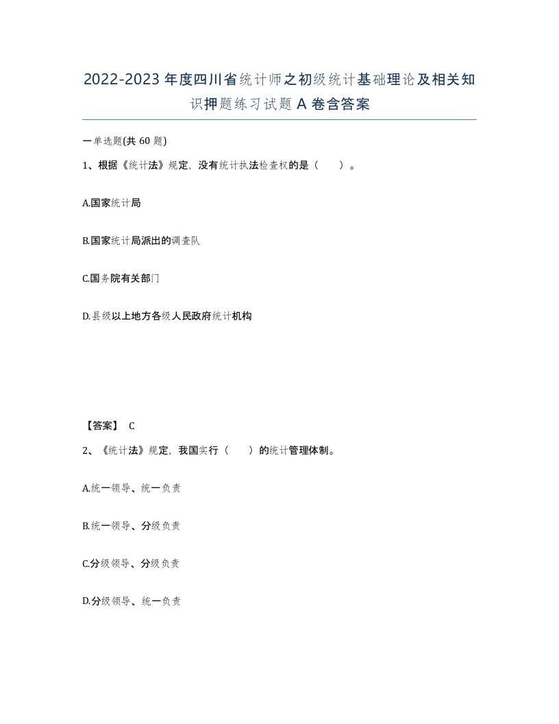 2022-2023年度四川省统计师之初级统计基础理论及相关知识押题练习试题A卷含答案