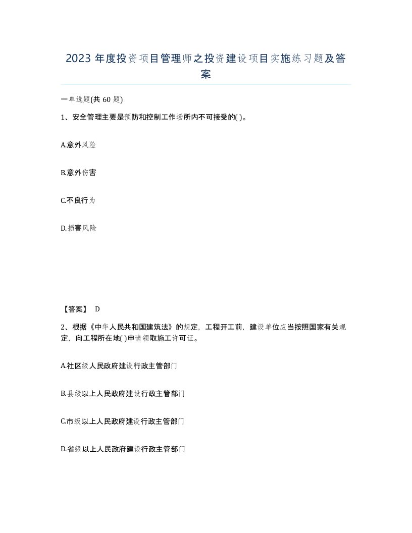 2023年度投资项目管理师之投资建设项目实施练习题及答案