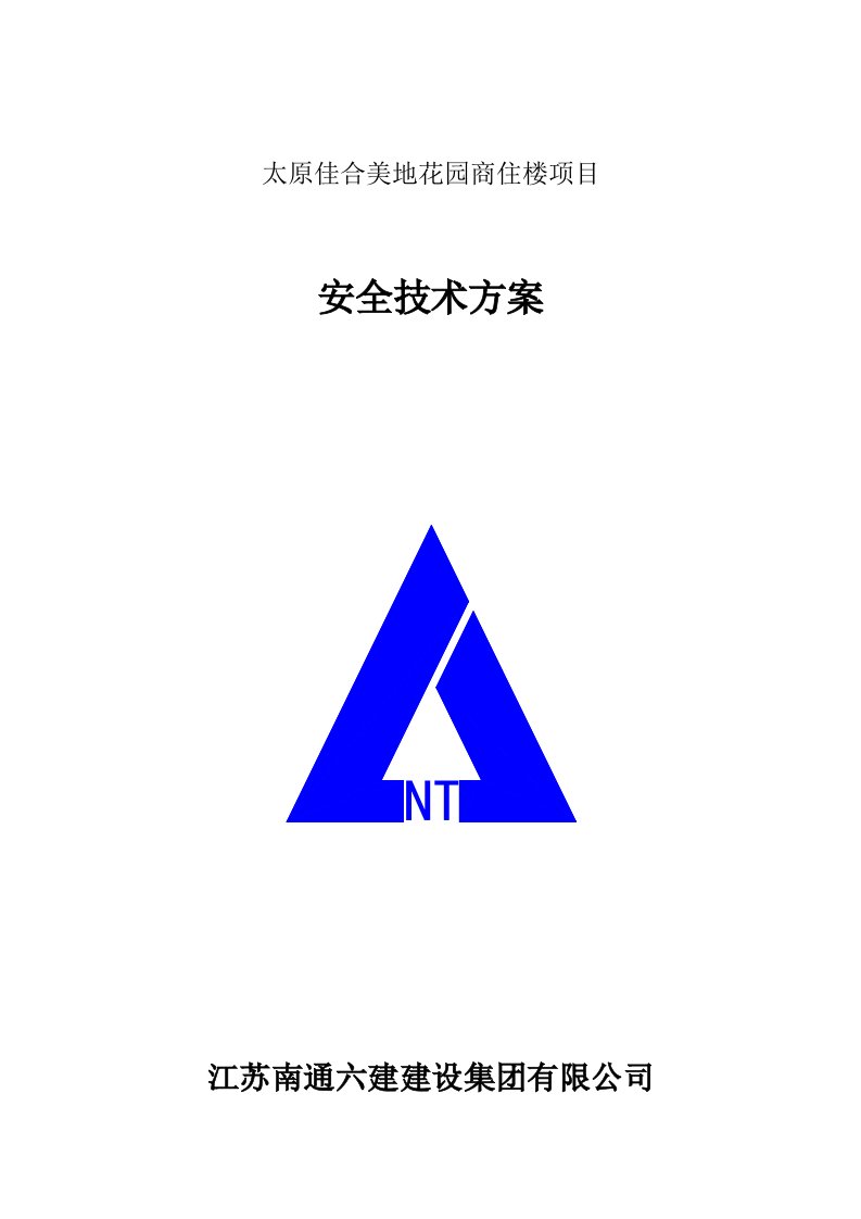 山西某住宅项目商住楼工程安全技术措施方案