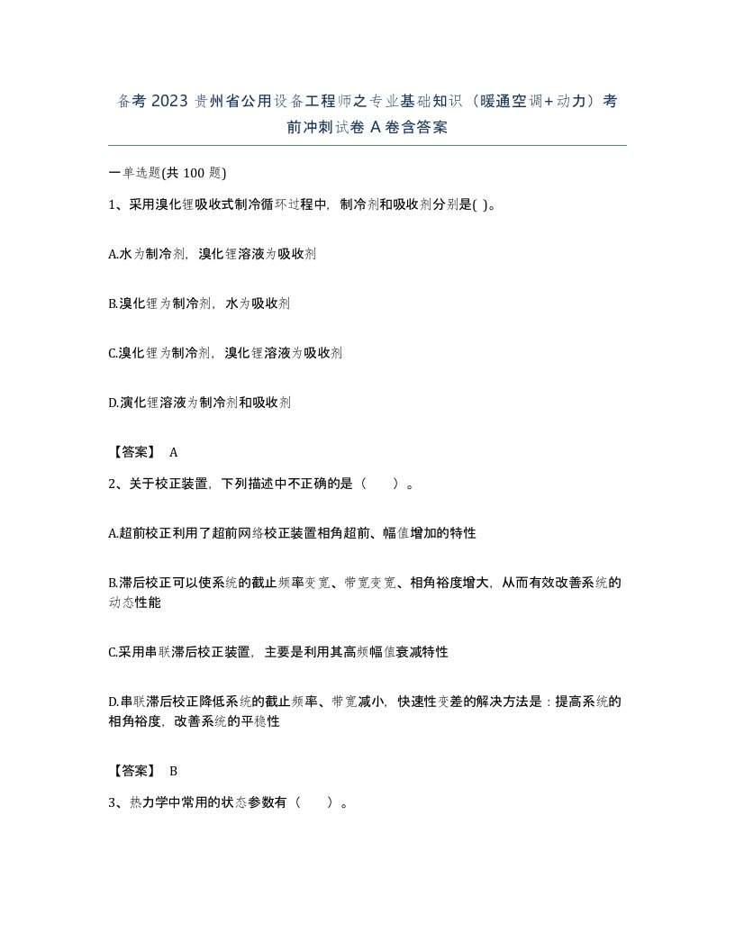 备考2023贵州省公用设备工程师之专业基础知识暖通空调动力考前冲刺试卷A卷含答案