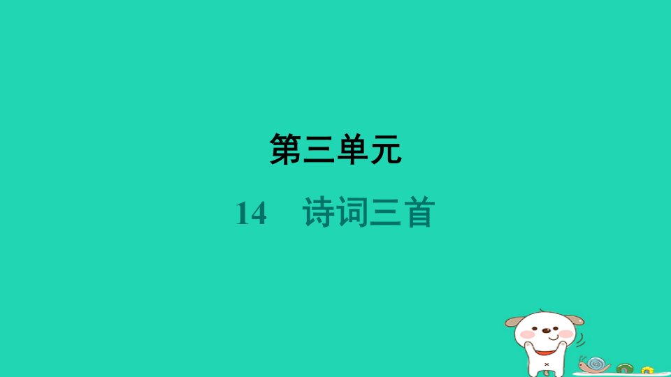 2024九年级语文上册第三单元14诗词三首习题课件新人教版