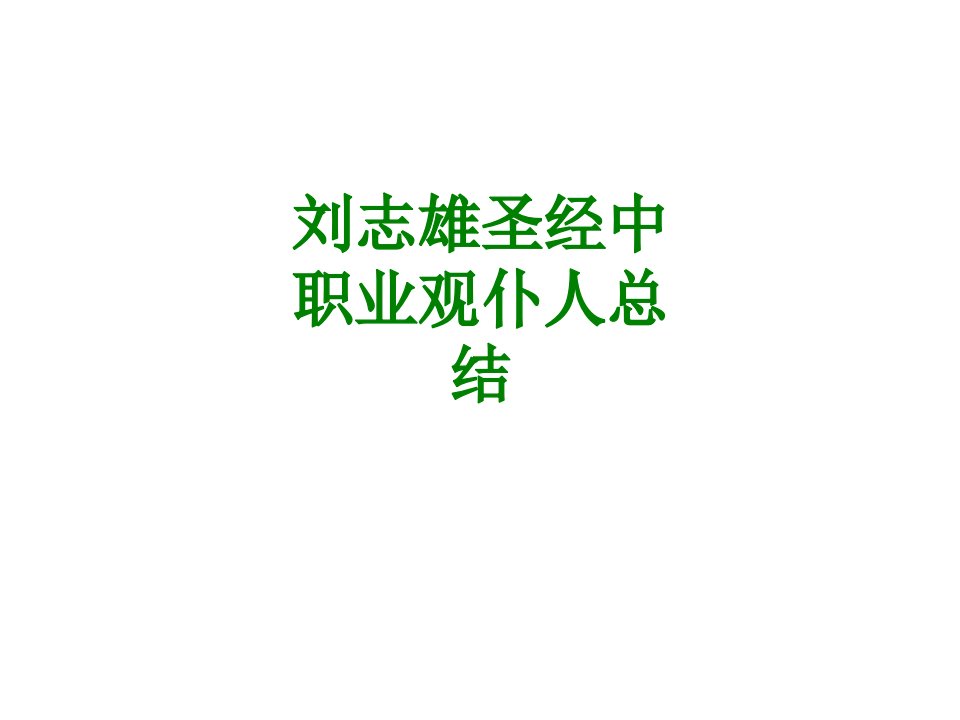 刘志雄圣经中职业观仆人总结经典课件