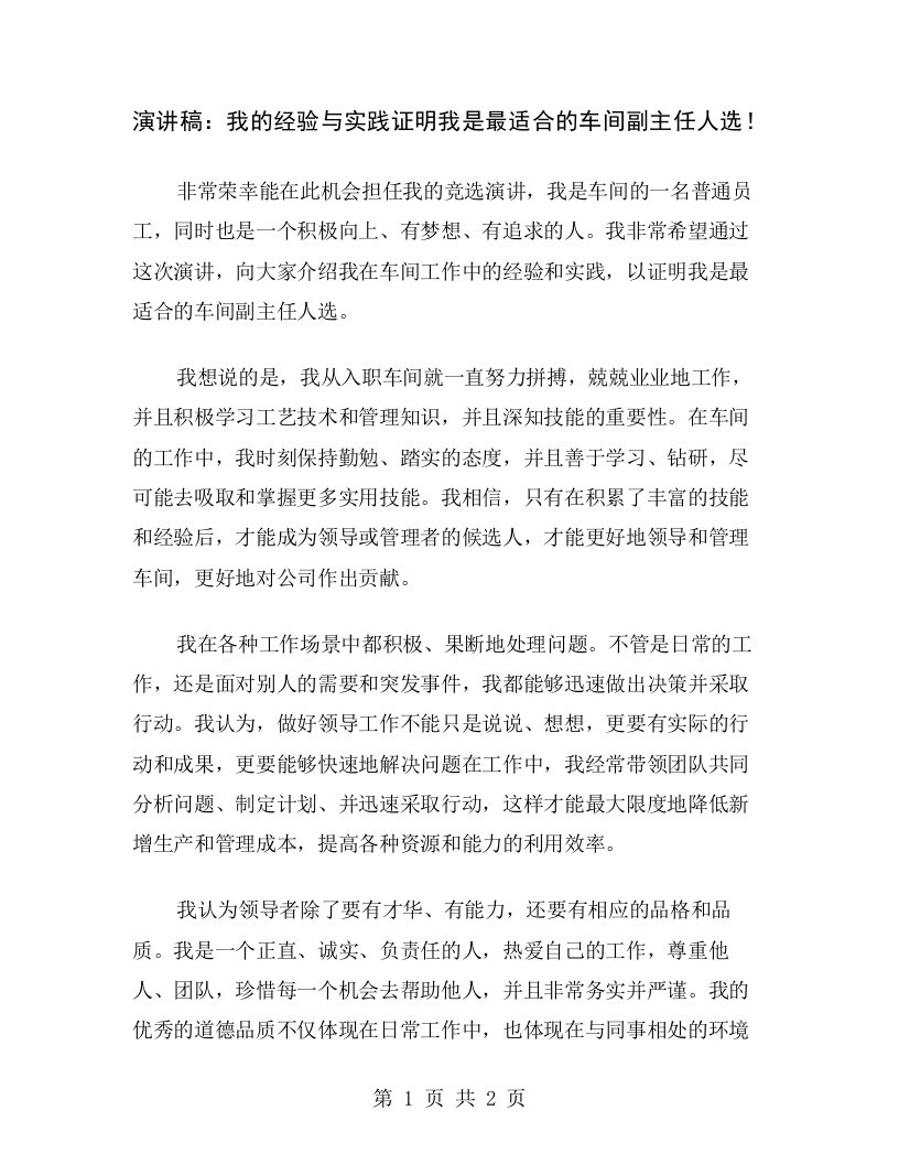 演讲稿：我的经验与实践证明我是最适合的车间副主任人选