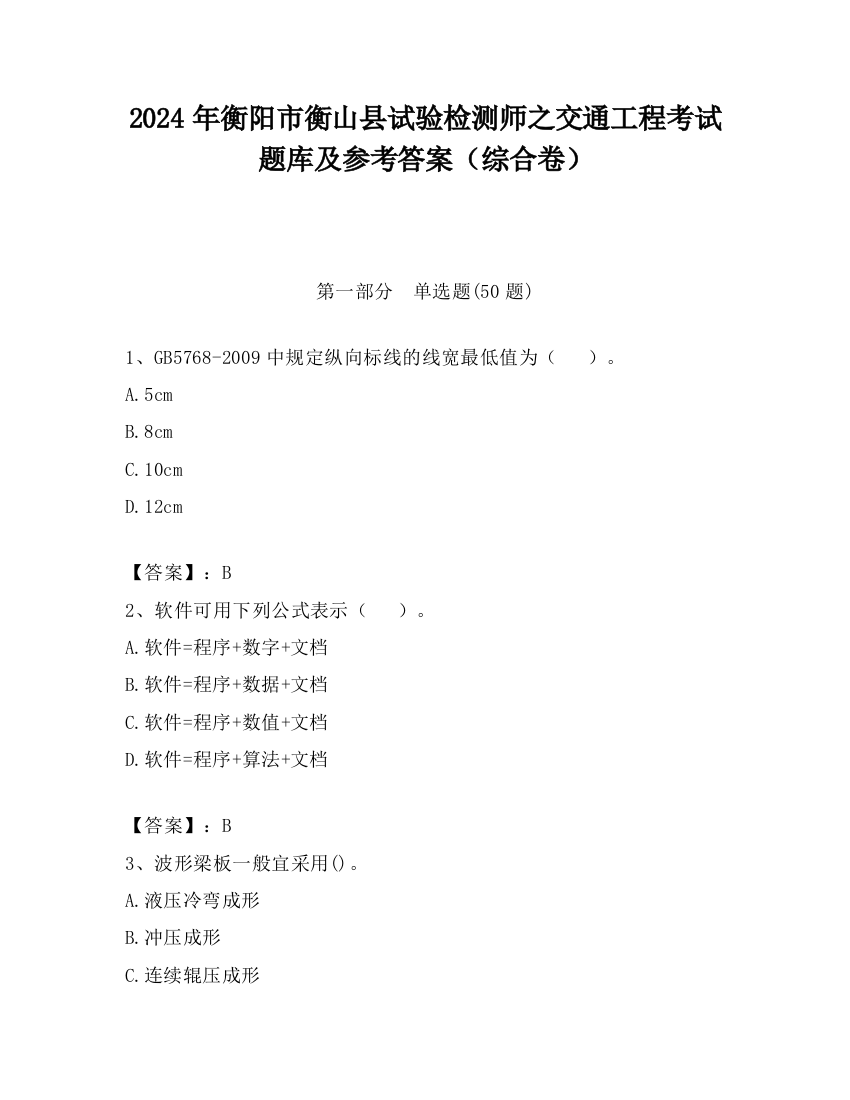 2024年衡阳市衡山县试验检测师之交通工程考试题库及参考答案（综合卷）