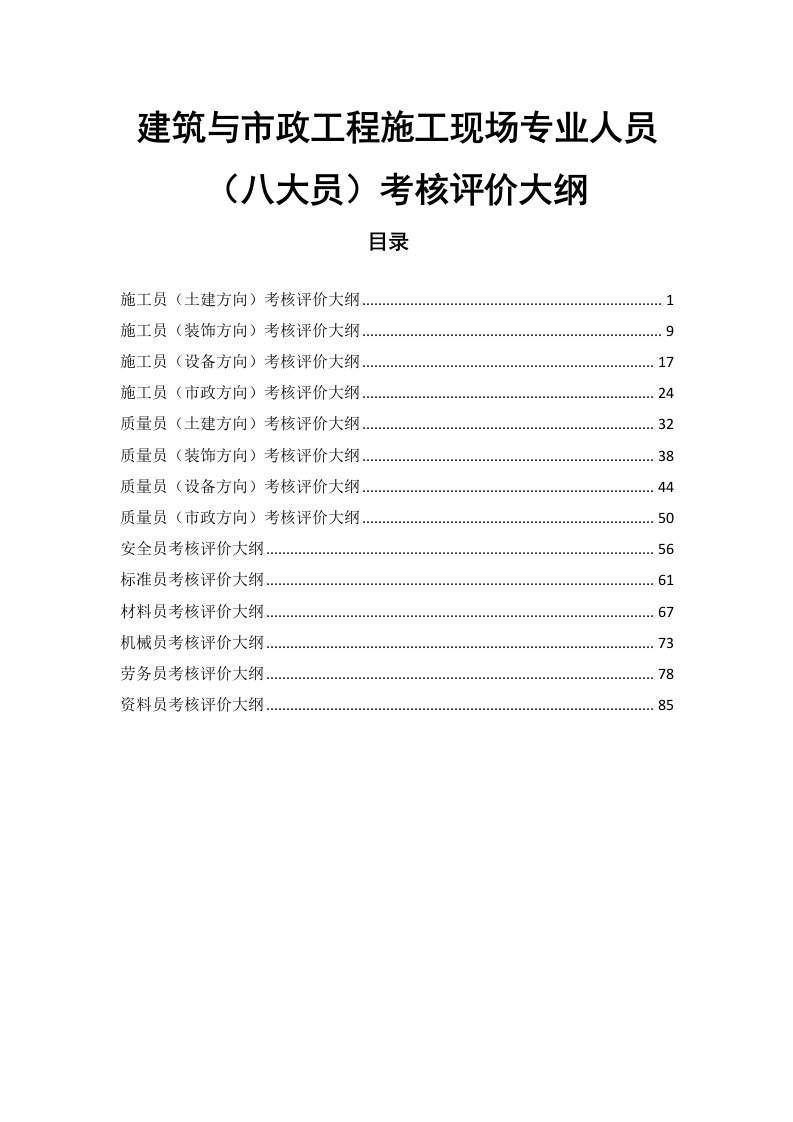 建筑与市政工程施工现场专业人员(八大员)考核评价大纲