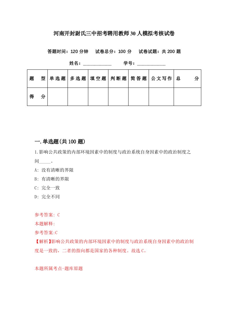 河南开封尉氏三中招考聘用教师30人模拟考核试卷3