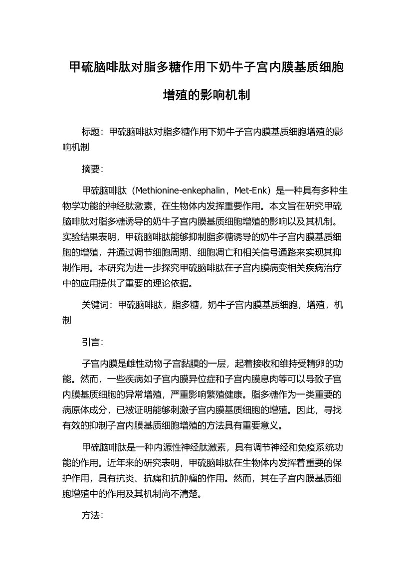 甲硫脑啡肽对脂多糖作用下奶牛子宫内膜基质细胞增殖的影响机制