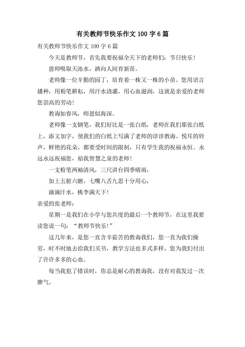 有关教师节快乐作文100字6篇