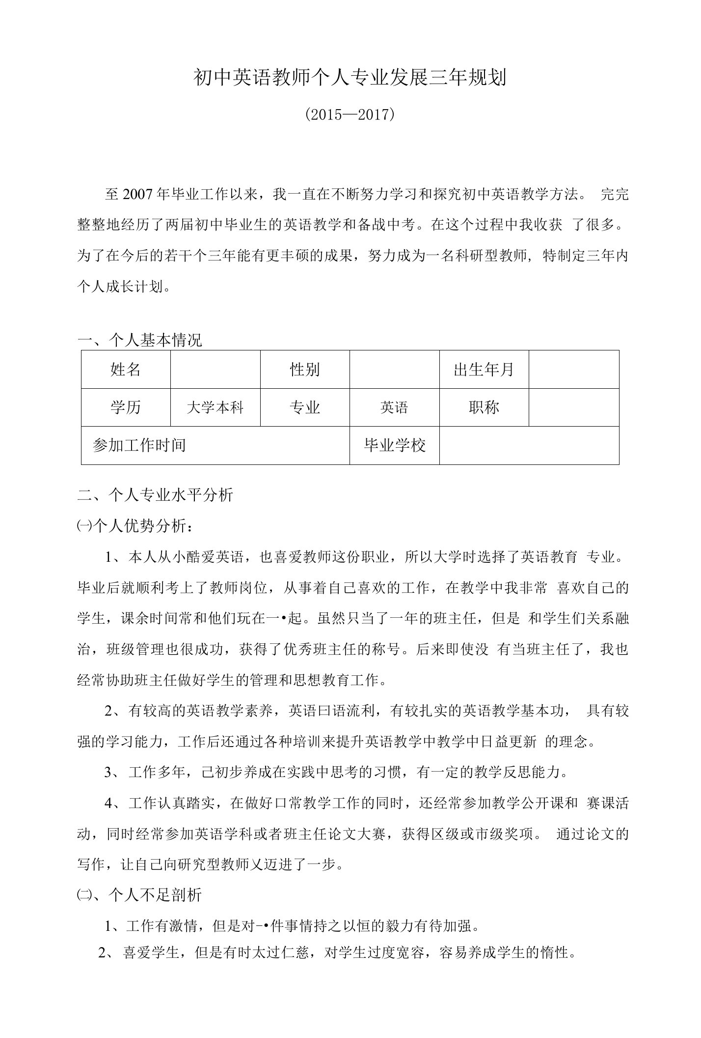 初中英语教师个人专业发展三年规划