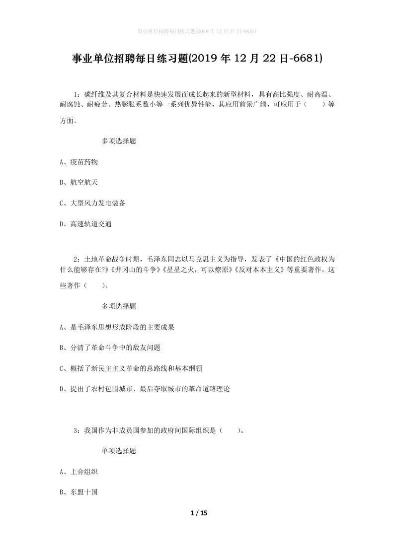 事业单位招聘每日练习题2019年12月22日-6681