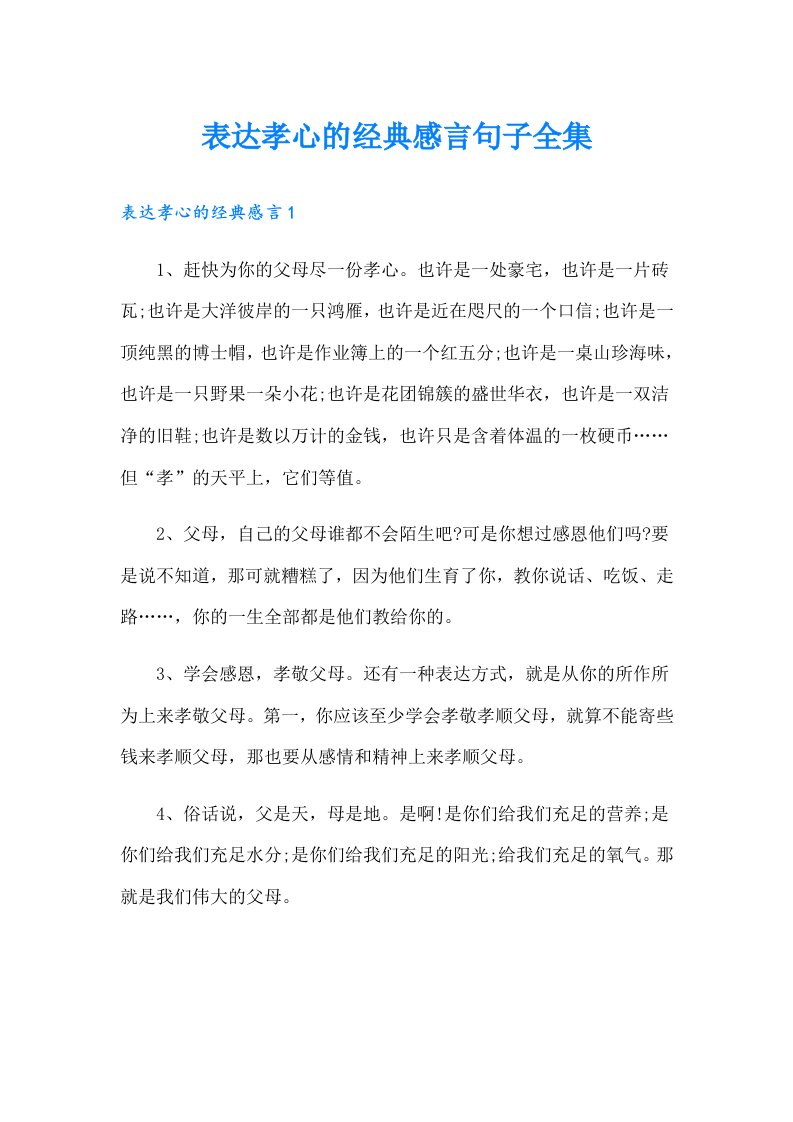 表达孝心的经典感言句子全集