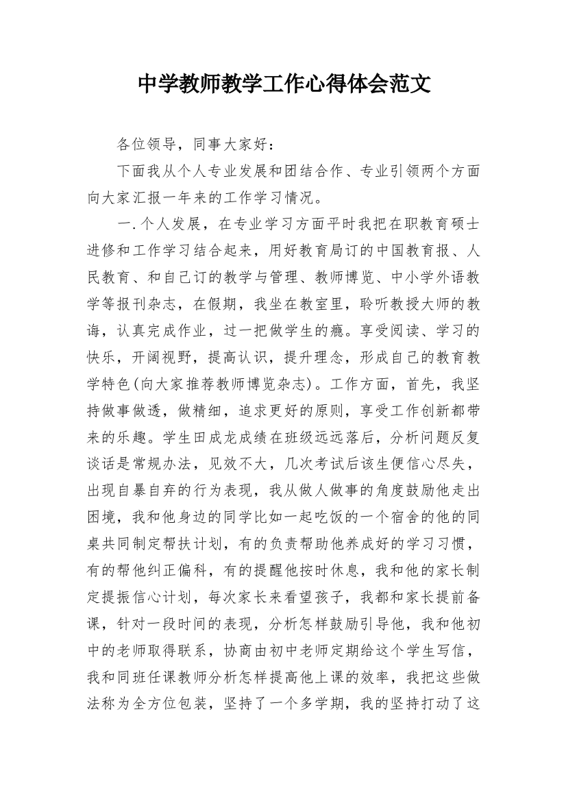 中学教师教学工作心得体会范文