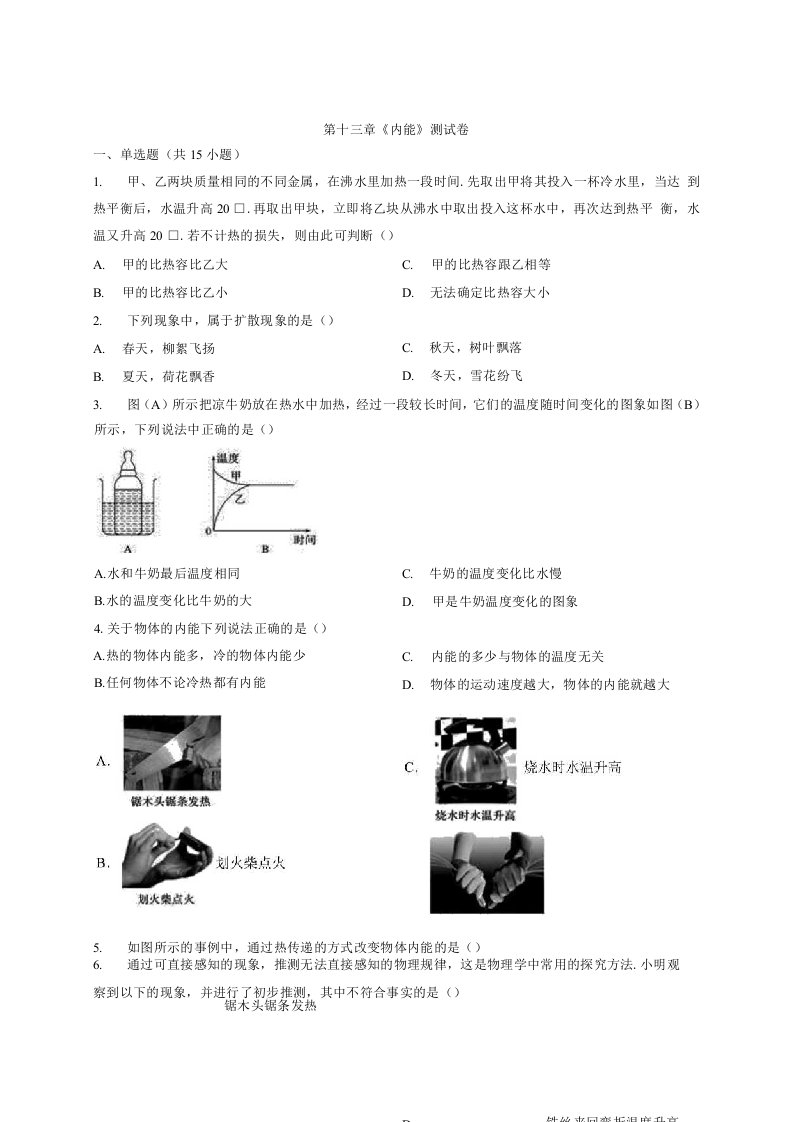 初中人教版本物理九年级全一册第十三章《内能》考试测试卷