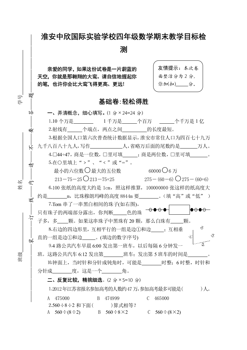 【小学中学教育精选】2013淮安中欣国际实验学校四年级上册数学期末检测题