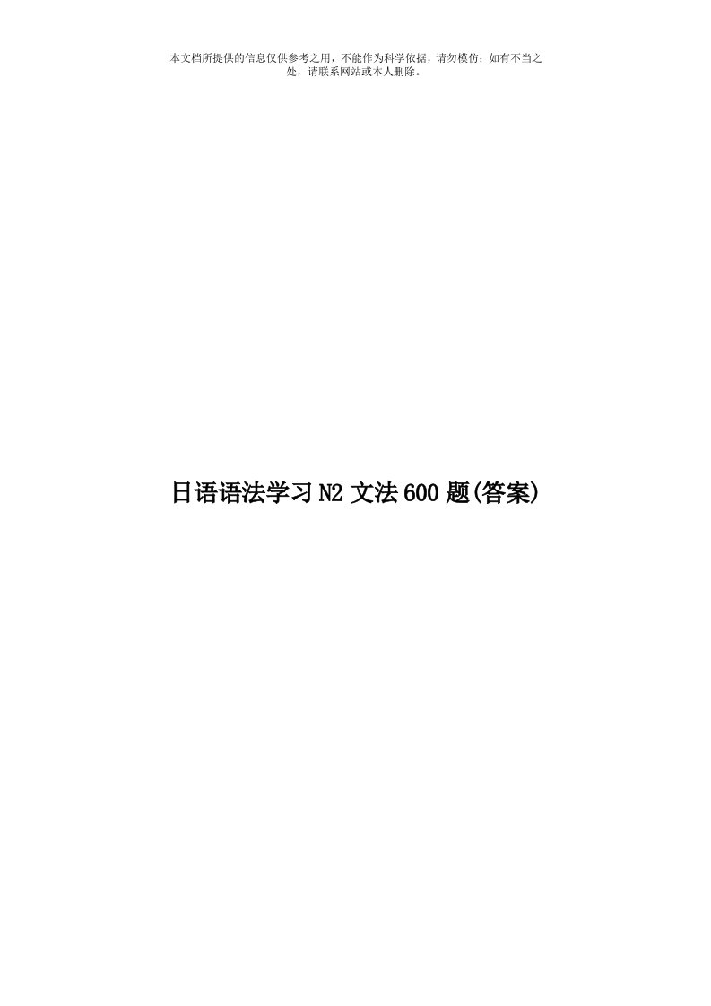 日语语法学习N2文法600题(答案)模板