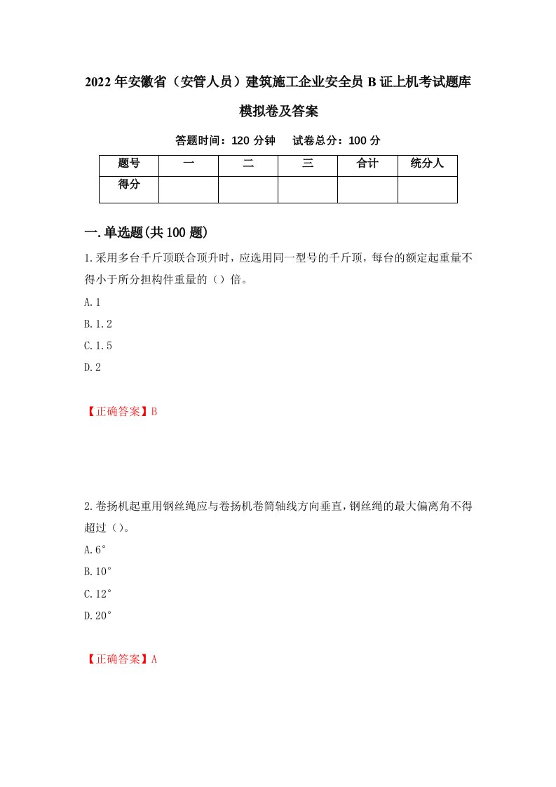 2022年安徽省安管人员建筑施工企业安全员B证上机考试题库模拟卷及答案39