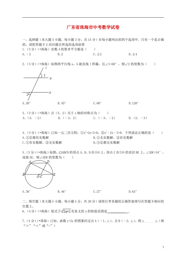 广东省珠海市中考数学真题试题（解析版）