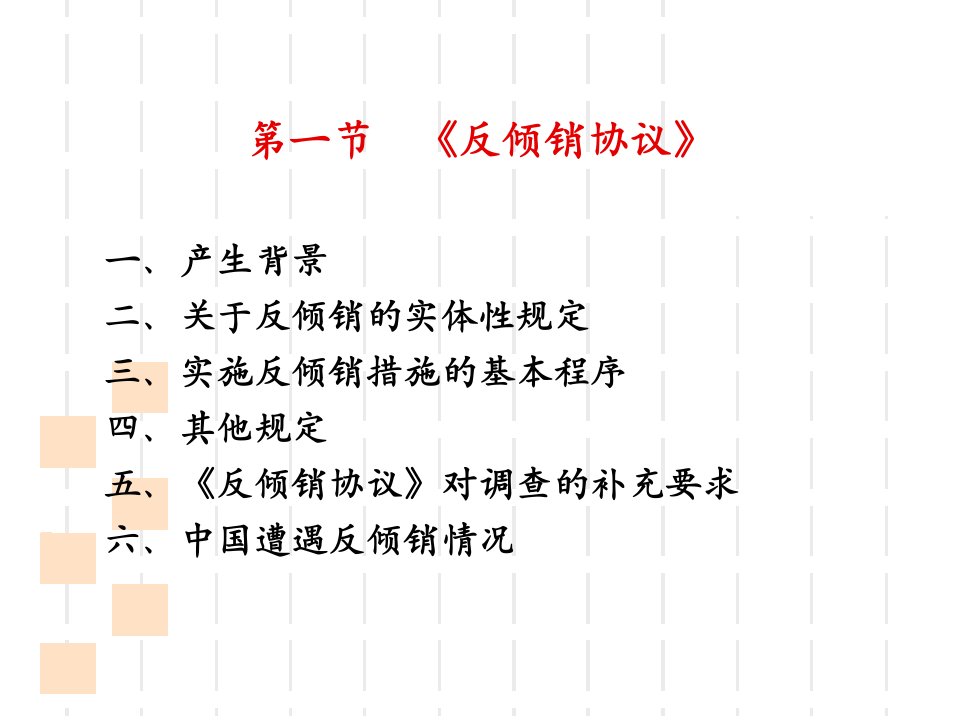 第九章反倾销协议课件