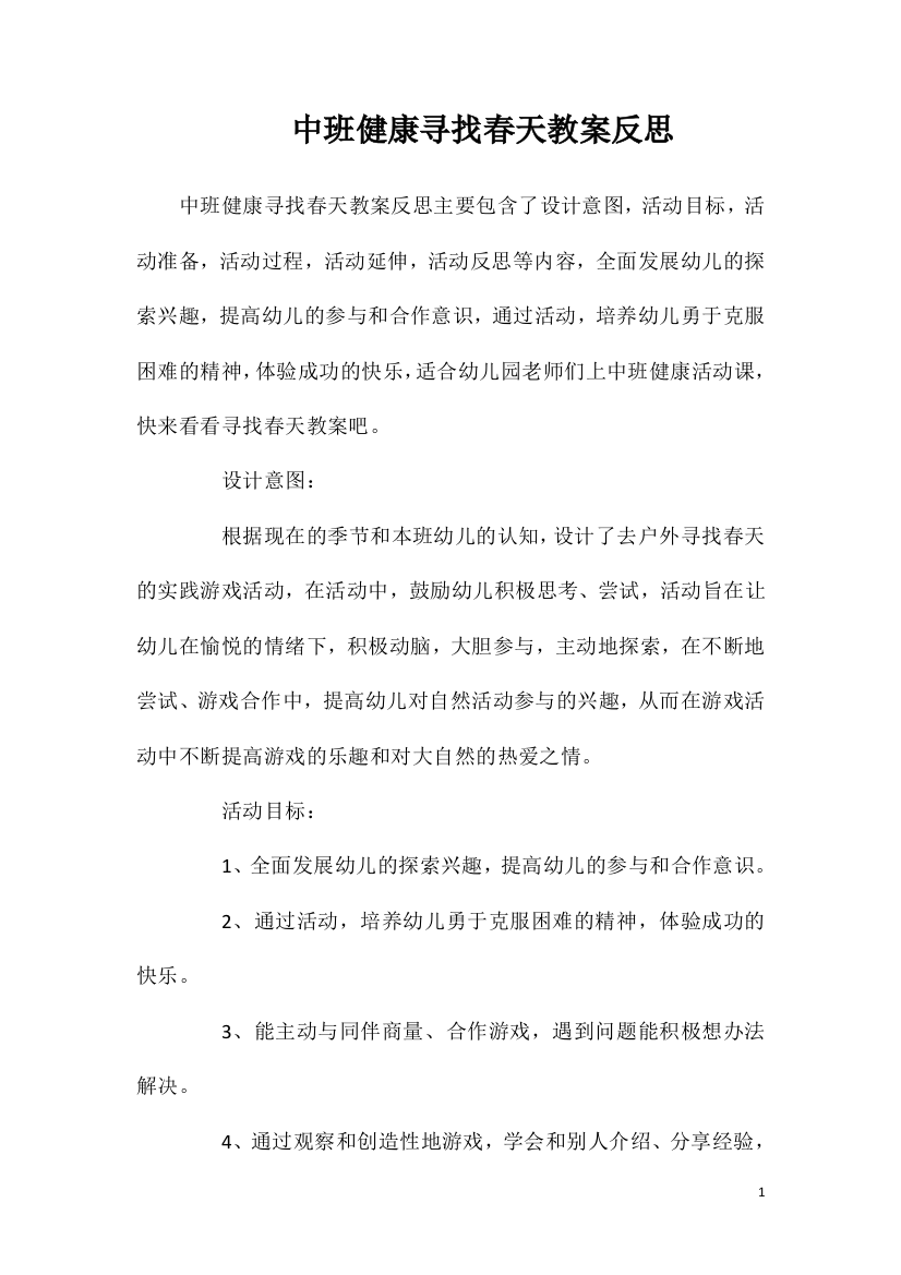 中班健康寻找春天教案反思