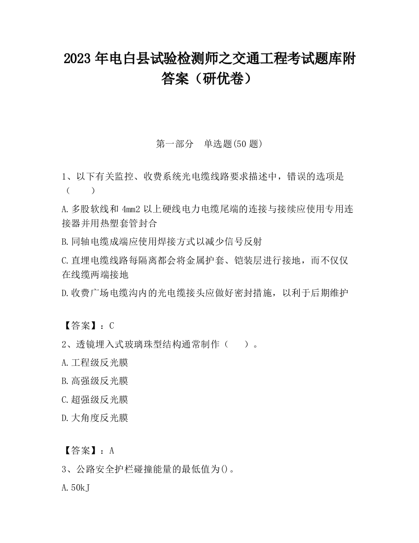 2023年电白县试验检测师之交通工程考试题库附答案（研优卷）