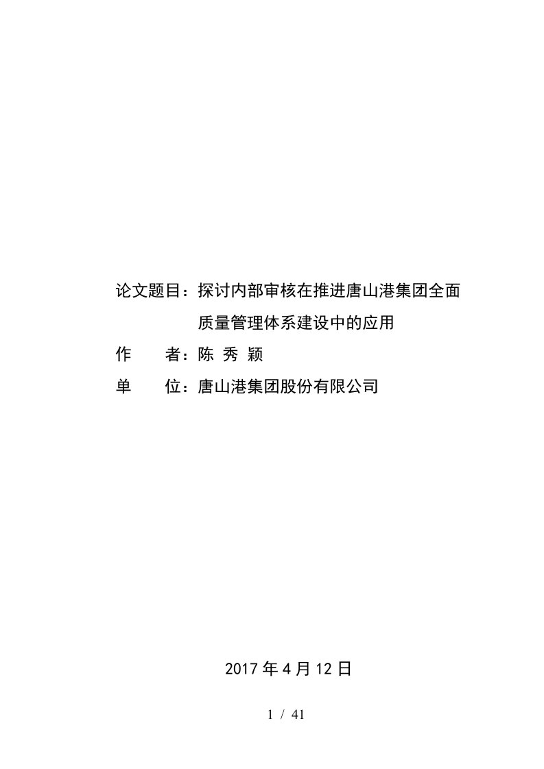 探讨内部审核在推进唐山港集团全面质量管理体系建设中的应用