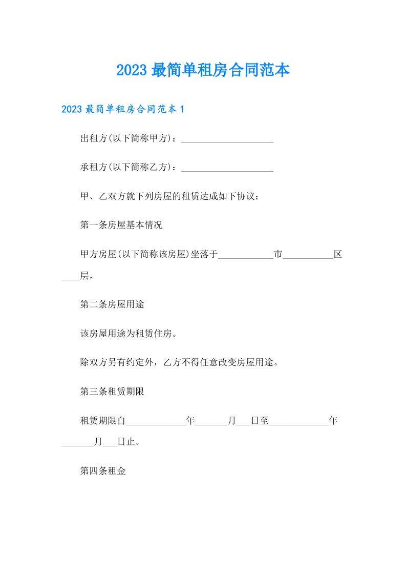 2023最简单租房合同范本