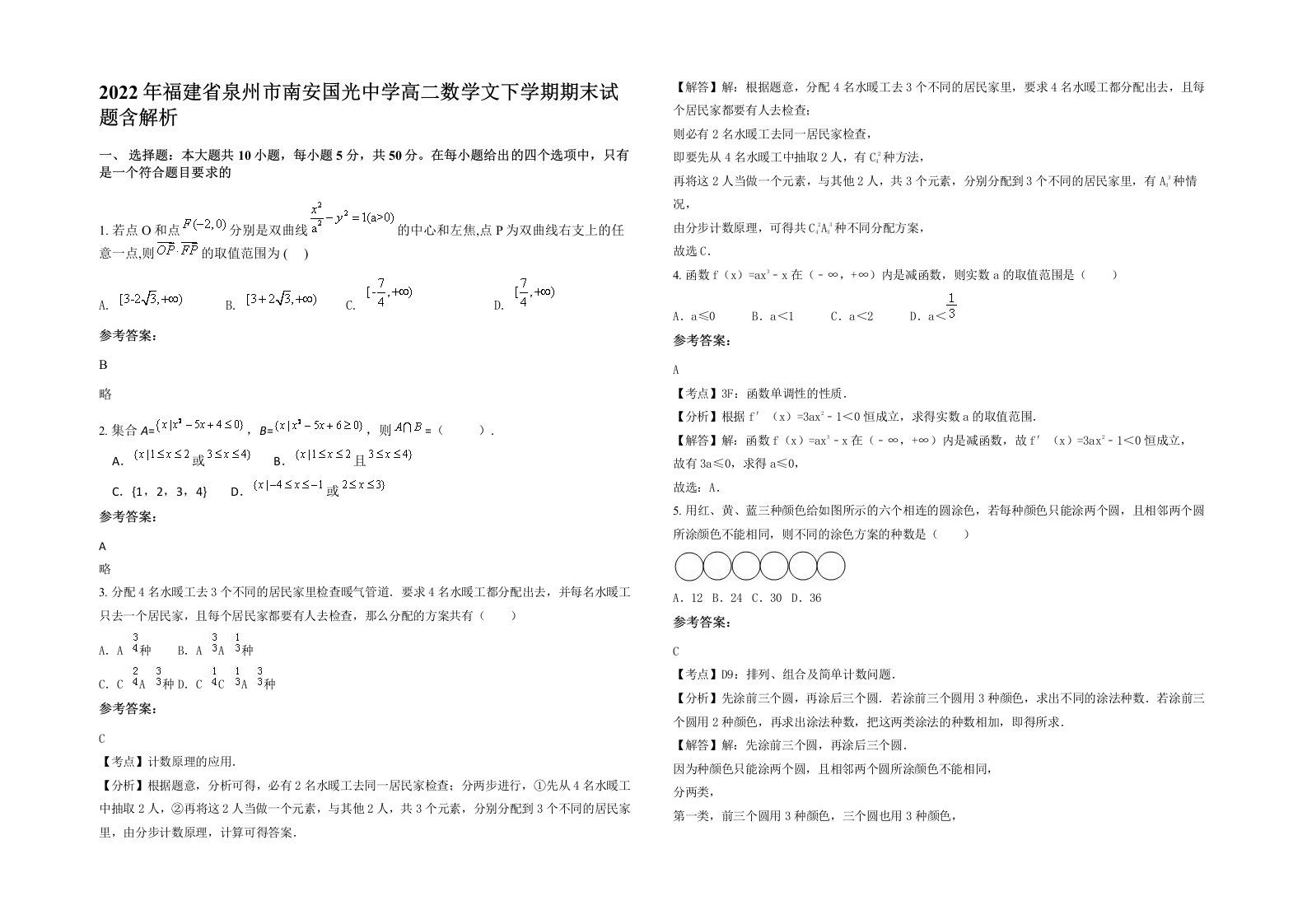 2022年福建省泉州市南安国光中学高二数学文下学期期末试题含解析