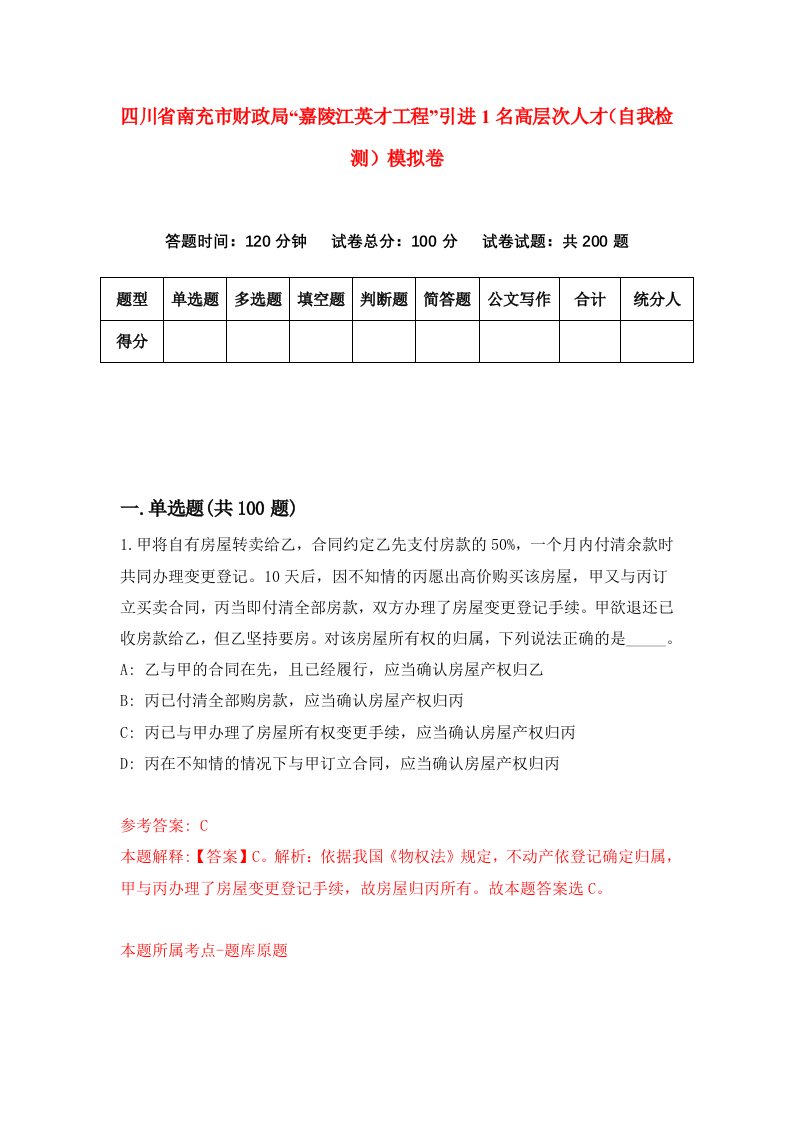 四川省南充市财政局嘉陵江英才工程引进1名高层次人才自我检测模拟卷第8套