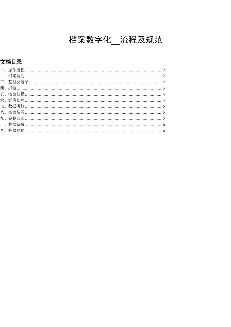 档案数字化加工流程及