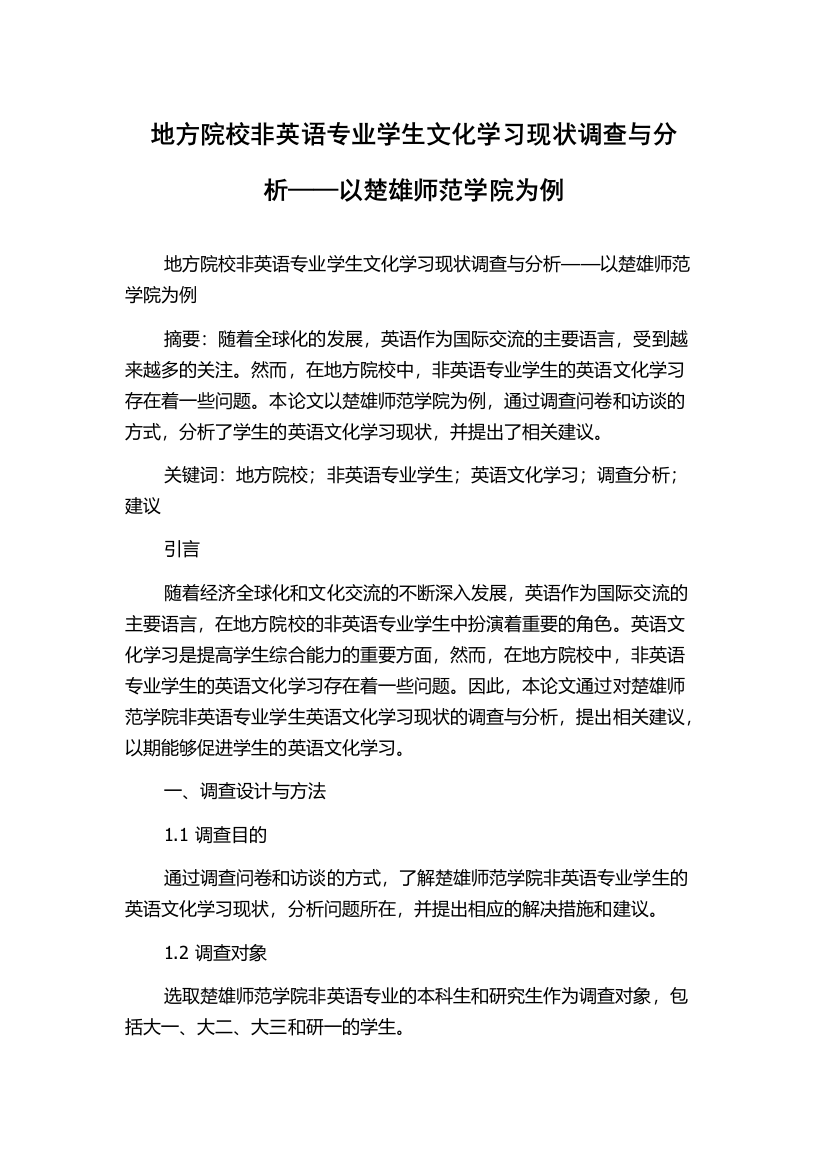 地方院校非英语专业学生文化学习现状调查与分析——以楚雄师范学院为例